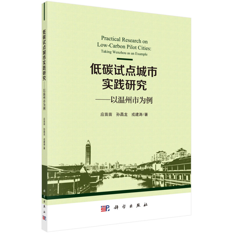 低碳试点城市实践研究:以温州市为例:taking Wenzhou as an example