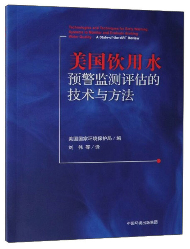 美国饮用水预警监测评估的技术与方法