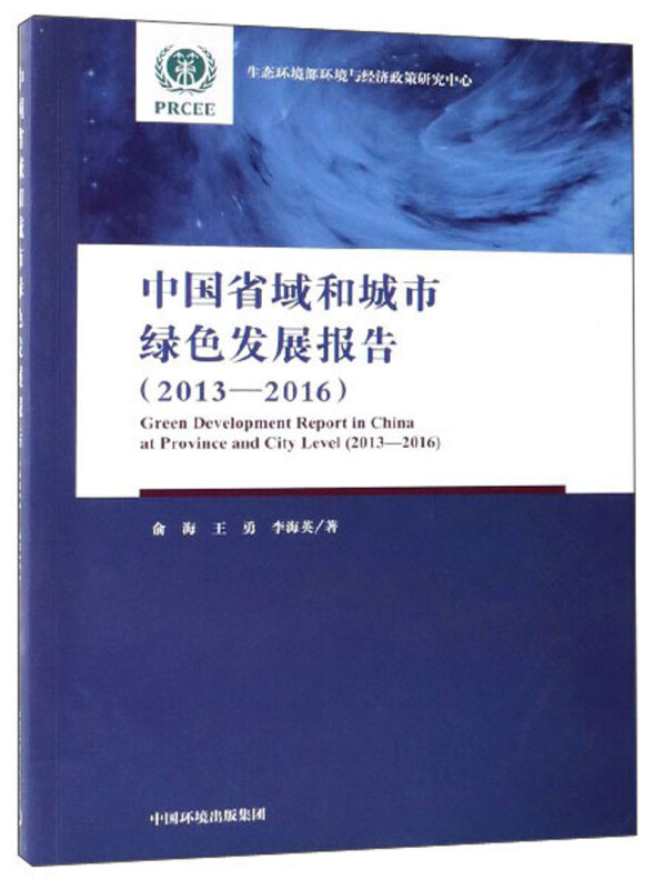 中国省域和城市绿色发展报告:2013-2016:2013-2016