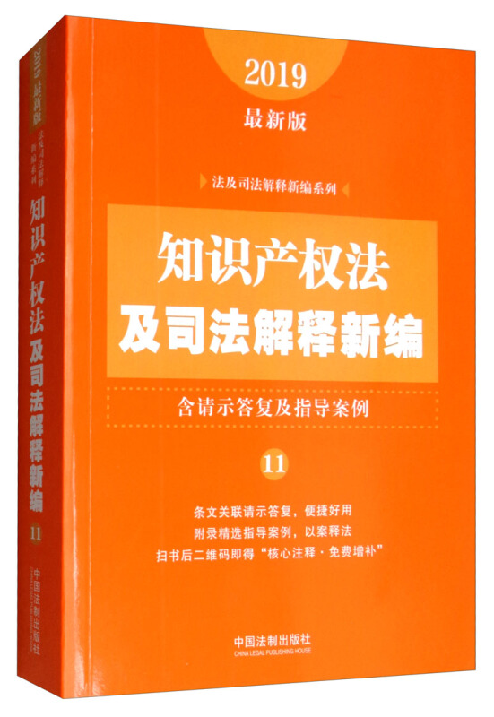 (2019年最新版)知识产权法及司法解释新编(含请示答复及指导案例)