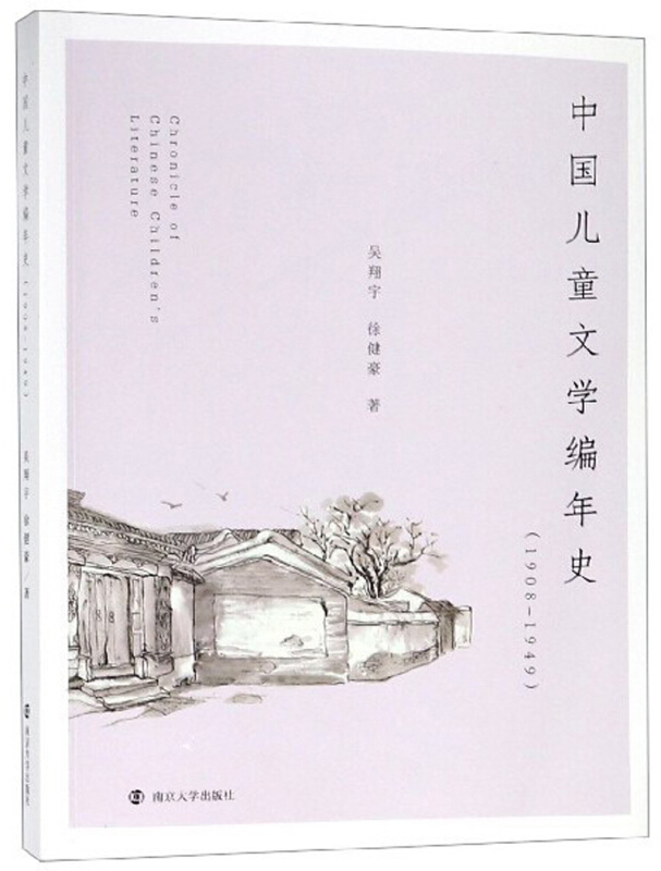 中国儿童文学编年史(1908-1949)