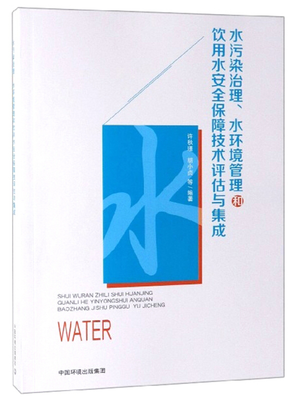 水污染治理、水环境管理和饮用水安全保障技术评估与集成