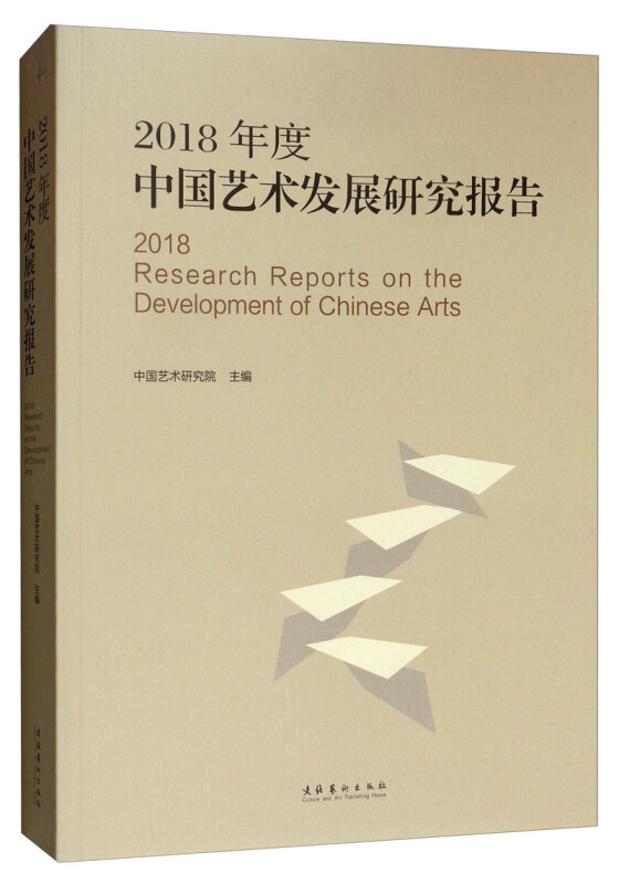 2018年度中国艺术发展研究报告