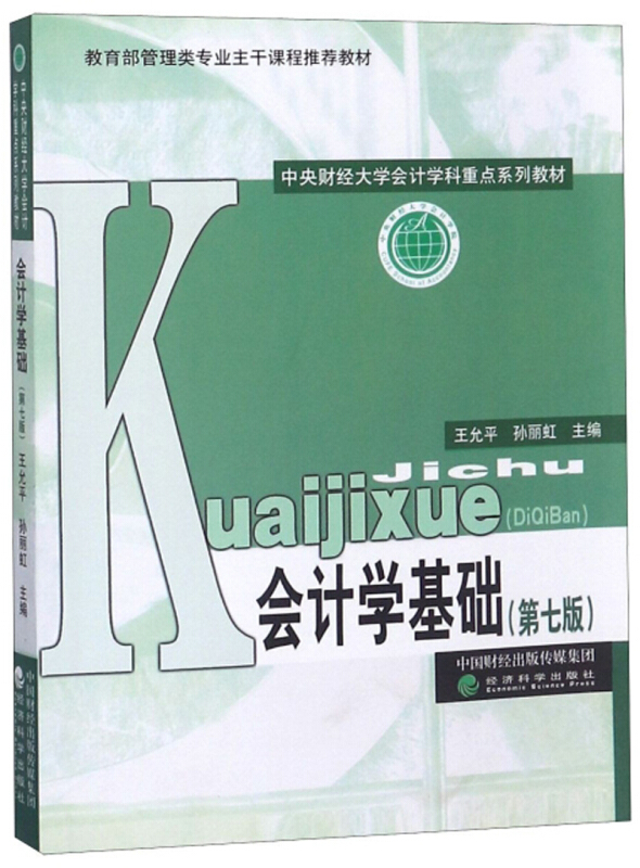 会计学基础(第七版)