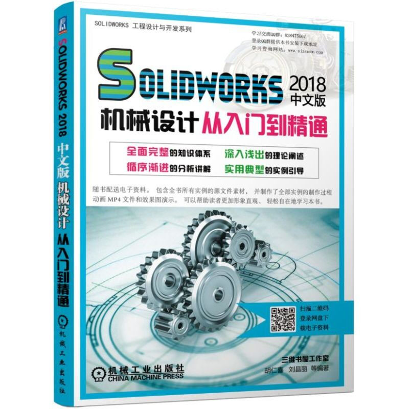 Solidworks 2018中文版机械设计从入门到精通