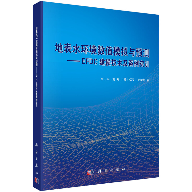 地表水环境数值模拟与预测-EFDC建模技术及案例实训