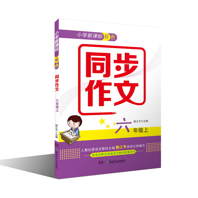 小学双色同步作文:上:六年级