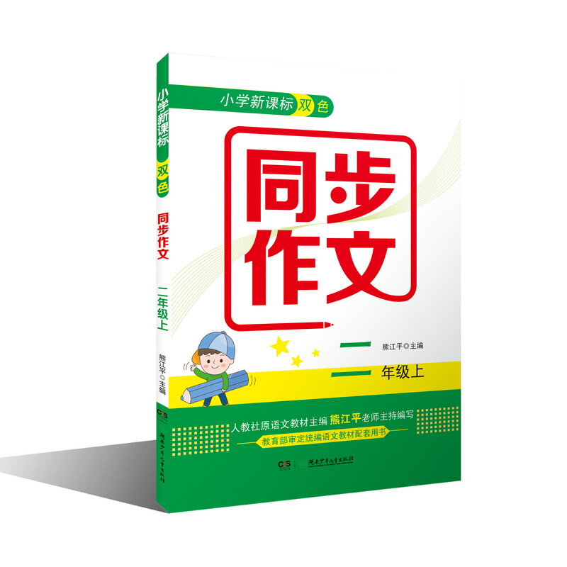 小学双色同步作文:上:二年级