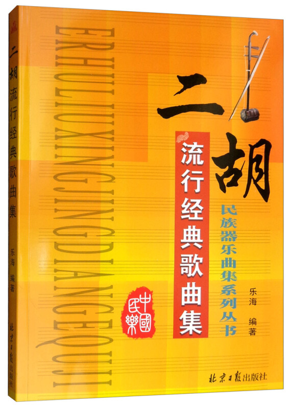 民族器乐曲集系列丛书二胡流行经典歌曲集