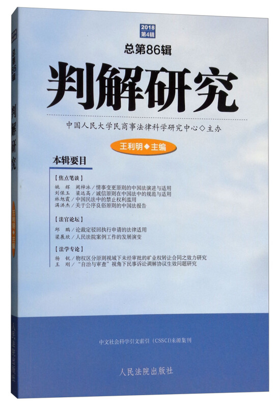 判解研究2018年第4辑(总第86辑)