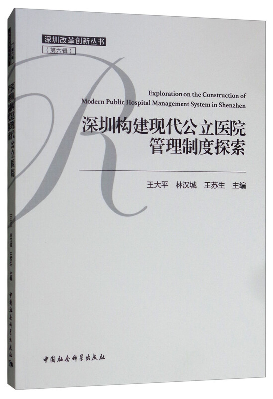 深圳改革创新丛书深圳构建现代公立医院管理制度探索