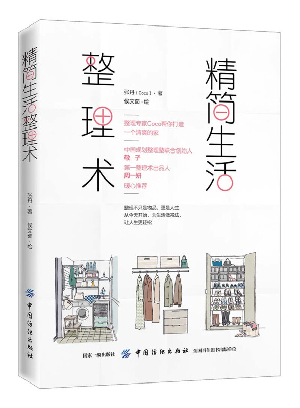 精简生活整理术