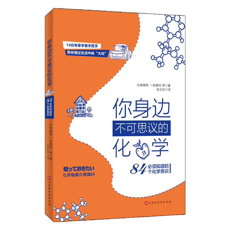 你身边不可思议的化学:必须知道的84个化学常识