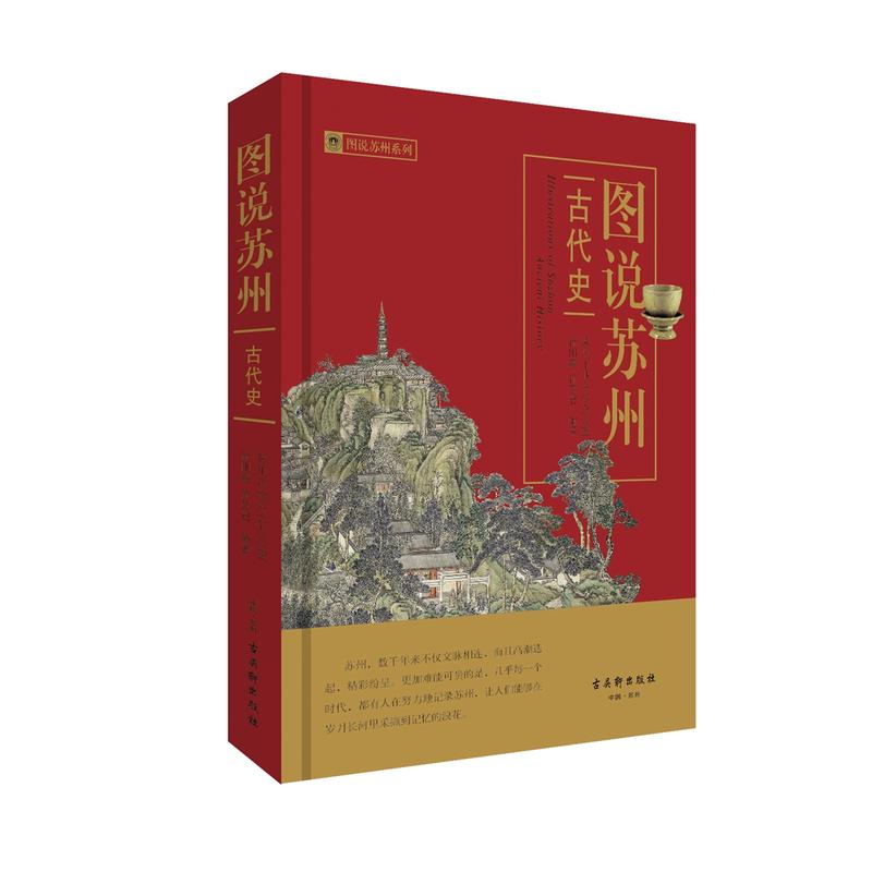 图说苏州(古代史)