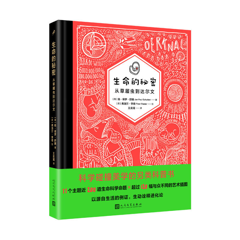 生命的秘密:从草履虫到达尔文(精装)