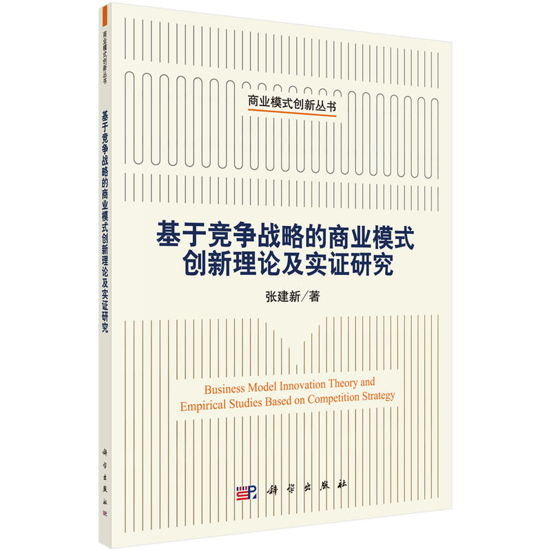 商业模式创新丛书基于竞争战略的商业模式创新理论及实证研究