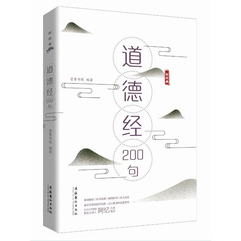 道德经200句/轻经典系列丛书