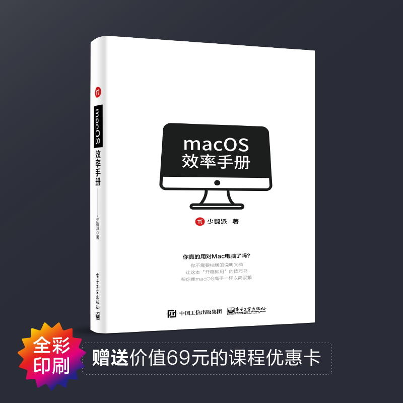 MACOS效率手册