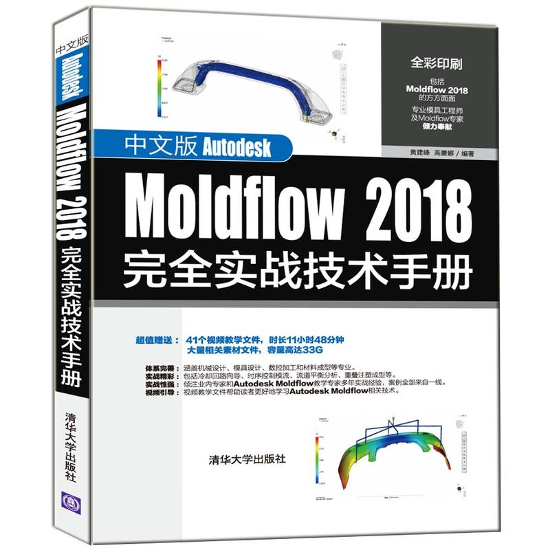 中文版AUTODESK MOLDFLOW 2018完全实战技术手册