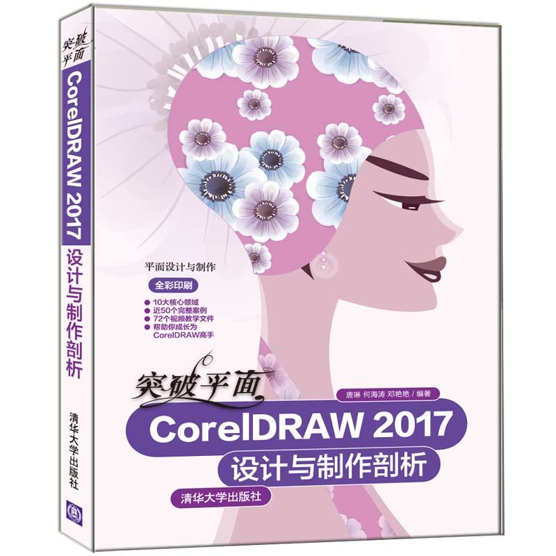 平面设计与制作突破平面CORELDRAW 2017设计与制作剖析