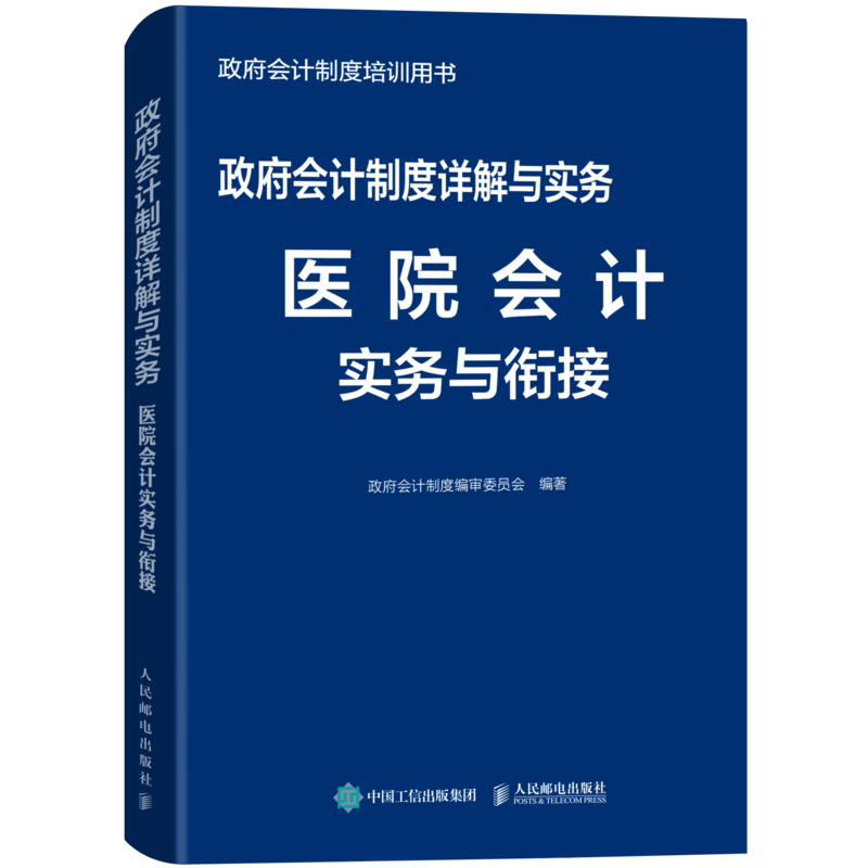 政府会计制度详解与实务:医院会计实务与衔接