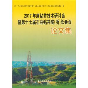 017年度钻井技术研讨会暨第17届石油钻井院(所)长会议论文集"