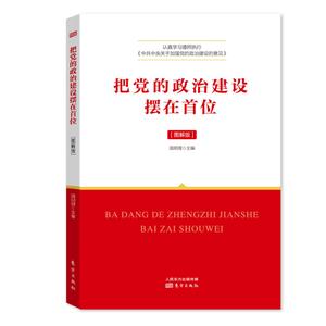 把党的政治建设摆在首位-(图接版)