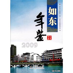 如东年鉴:2009:2009