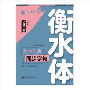 年级上册(人教版)(衡水体)/初中英语同步字帖"