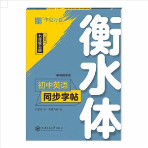 年级上册(人教版)(衡水体)/初中英语同步字帖"