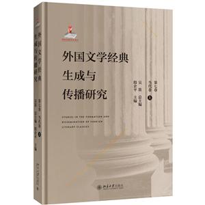 文学论丛外国文学经典生成与传播研究(第七卷)当代卷(上)