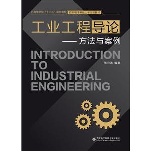 工业工程导论——方法与案例