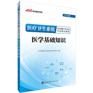 医疗卫生系统公开招聘工作人员考试核心题库:医学基础知识