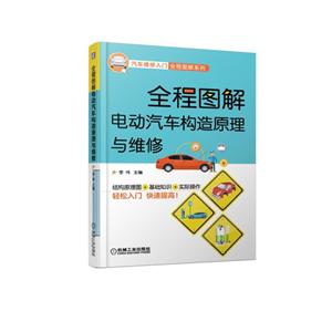 全程图解电动汽车构造原理与维修