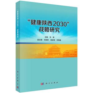 健康陕西2030战略研究