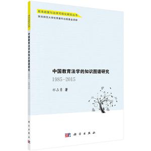 教育政策与法律研究丛书(1985-2015年)中国教育法学的知识图谱研究