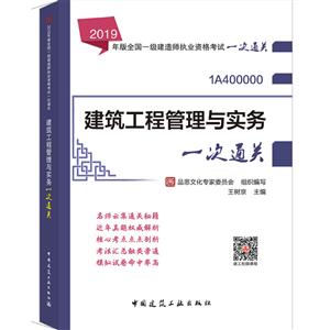 019建筑工程管理与实务一次通关/全国一级建造师执业资格考试"