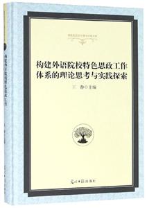 構(gòu)建外語院校特色思政工作體系的理論思考與實踐探索