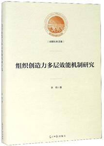 組織創(chuàng)造力多層效能機制研究