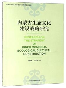 内蒙古生态文化建设战略研究