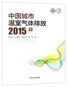 中国城市温室气体排放(2015年)