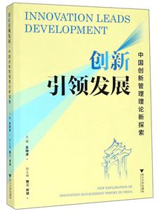 创新引领发展:中国创新管理理论新探索
