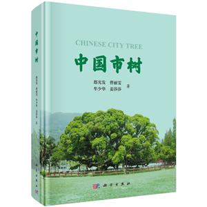 中国市树