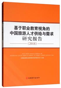 (2018)基于职业教育视角的中国旅游人才供给与需求研究报告