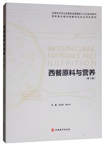 西餐原料与营养/余桂恩