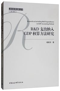 R&D支出纳入GDP核算方法研究
