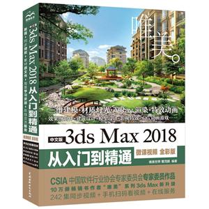 中文版3ds Max 2018从入门到精通:微课视频 全彩版