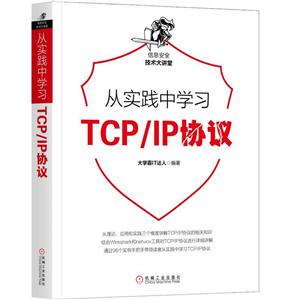 信息安全技术大讲堂从实践中学习TCP/IP协议