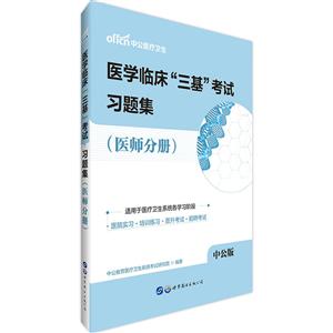医学临床三基考试习题集(医师分册)