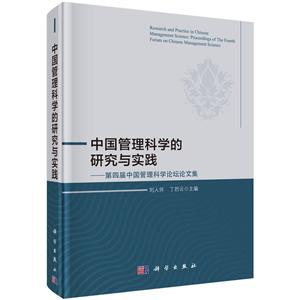 中国管理科学的研究与实践:第四届中国管理科学论坛论文集